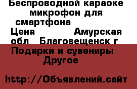 Беспроводной караоке-микрофон для смартфона Tuxun K068 › Цена ­ 1 975 - Амурская обл., Благовещенск г. Подарки и сувениры » Другое   